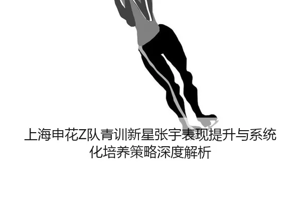 shang-hai-shen-hua-dui-qing-xun-xin-xing-zhang-yu-biao-xian-ti-sheng-yu-xi-tong-hua-pei-yang-ce-lve-shen-du-jie-xi-2-525.jpg